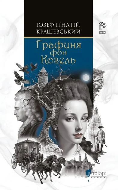 Графиня фон Козель