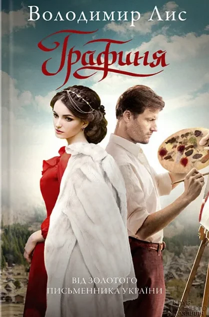 Графиня — Сучасна українська проза