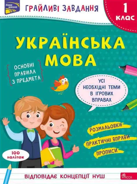 Грайливі завдання. Українська мова. 1 клас — Пізнавальні книги для дітей