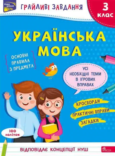 Грайливі завдання. Українська мова. 3 клас — Пізнавальні книги для дітей