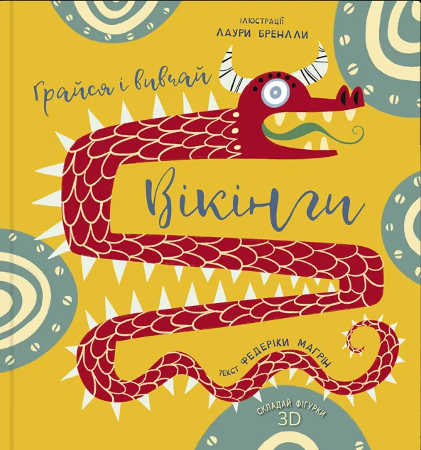 Грайся і вивчай. Вікінги | купити книгу онлайн
