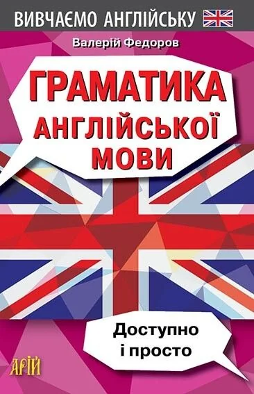 Граматика англійської мови. Доступно и Просто. — Арій