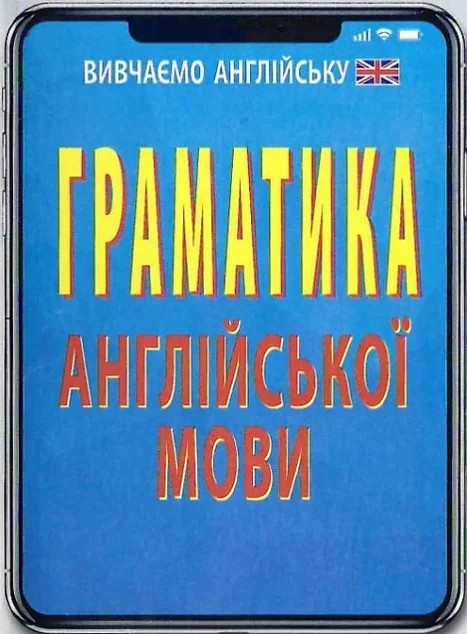 Граматика англійської мови — Підготовка до школи