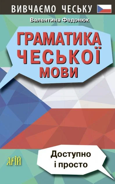Граматика чеської мови — Вивчення мов