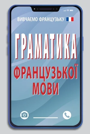 Граматика французької мови — Арій