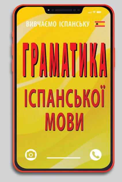 Граматика іспанської мови — Вивчення мов