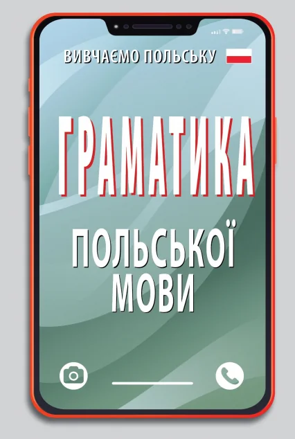 Граматика польської мови — Арій