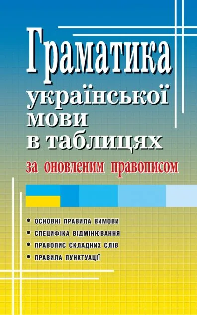 Граматика української мови в таблицях за оновленим правописом — Арій