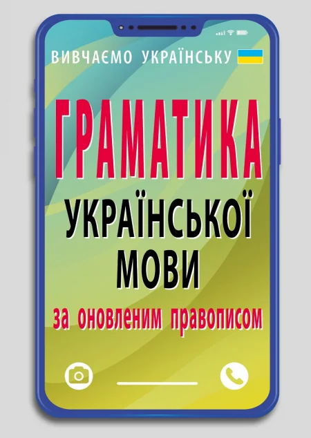 Граматика української мови за оновленим правописом — Мовознавство