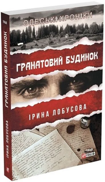 Гранатовий будинок — Сучасна українська проза