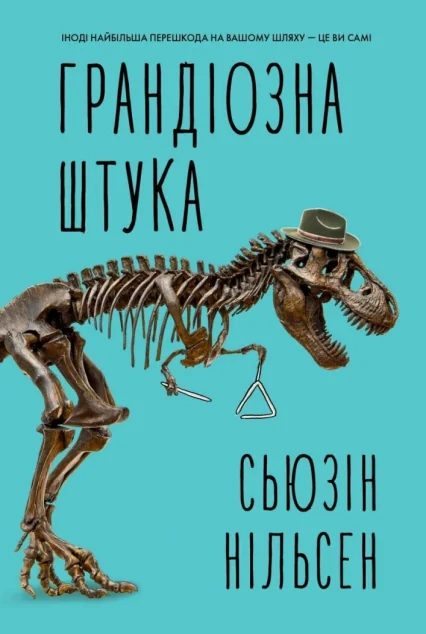 Грандіозна штука — Сьюзін Нільсен