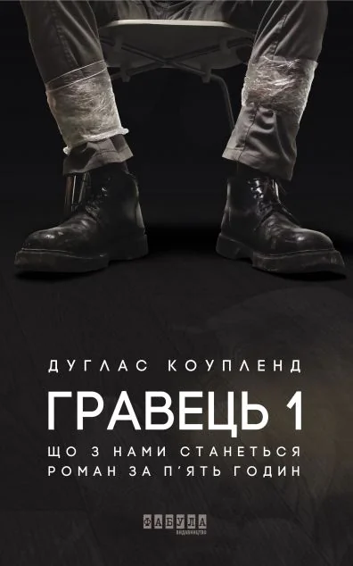 Гравець 1. Що з нами станеться — Сучасна зарубіжна проза