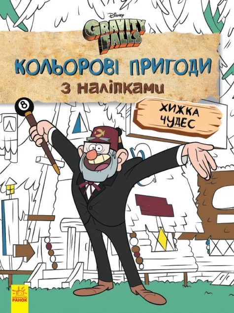 Гравіті Фолз. Хижка Чудес. Кольорові пригоди з наліпками — Книги з наліпками