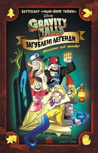 Гравіті Фолз. Комікси. Загублені легенди — Дитячі комікси
