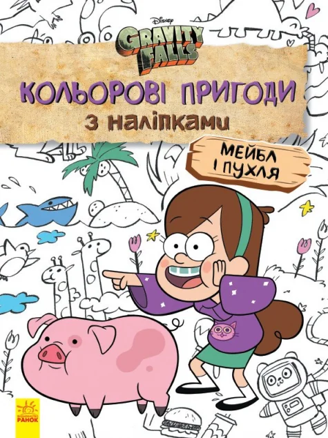 Гравіті Фолз. Мейбл і Пухля. Кольорові пригоди з наліпками — Книги з наліпками