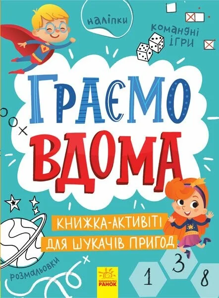 Граємо вдома. Книга-актівіті для шукачів пригод — Книги з наліпками