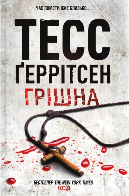 Грiшна — Тесс Ґеррітсен