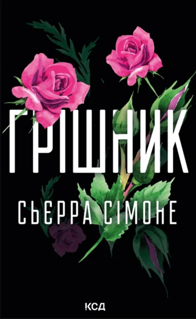 Грішник — Сьєрра Сімоне