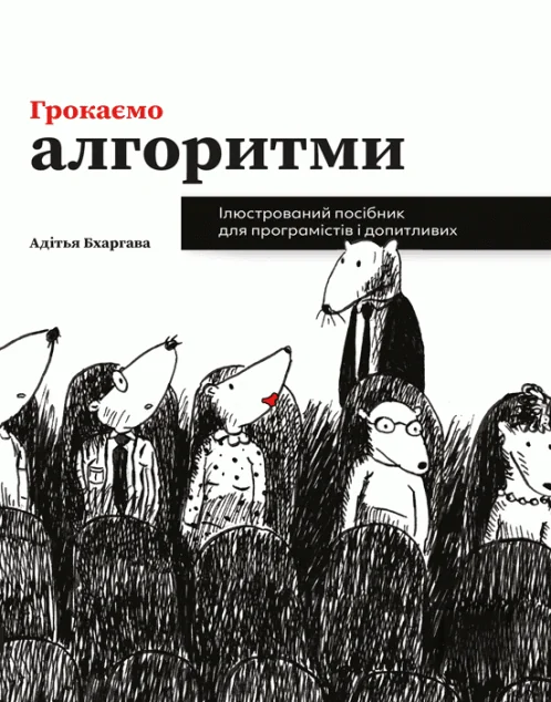 Грокаємо алгоритми — ArtHuss