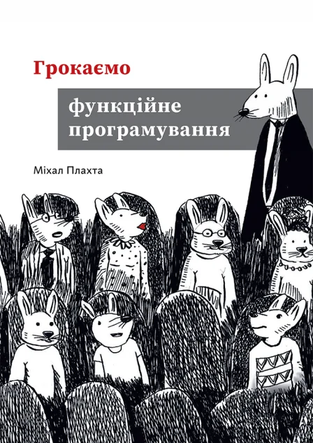 Грокаємо функційне програмування — IT-книги