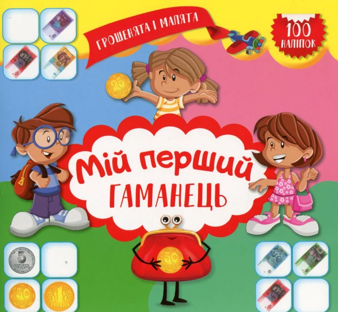 Грошенята і малята. Мій перший гаманець. 100 наліпок — Юлія Єрьоменко
