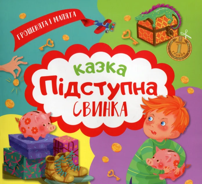 Грошенята і малята. Підступна свинка. 100 наліпок — Розвивальні книги