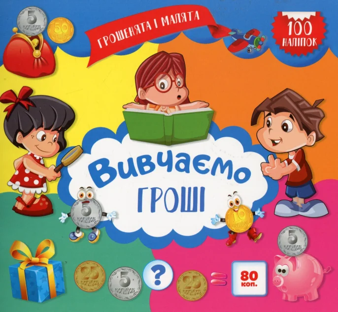 Грошенята і малята. Вивчаємо гроші. 100 наліпок — Книги з наліпками