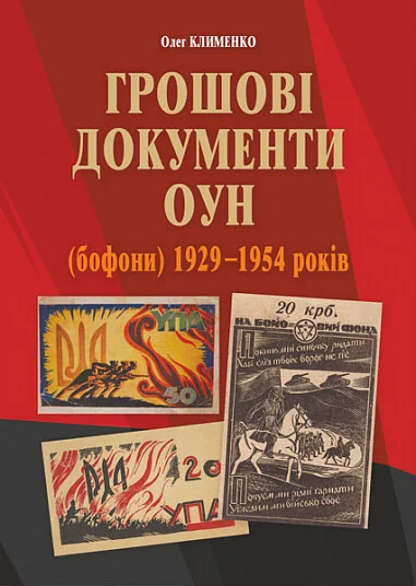 Грошові документи ОУН (бофони) 1929–1954 років — Історія та культура України