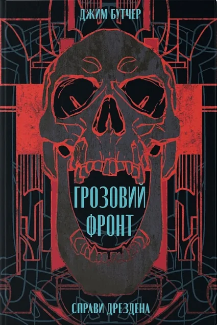 Грозовий фронт — Зарубіжне фентезі