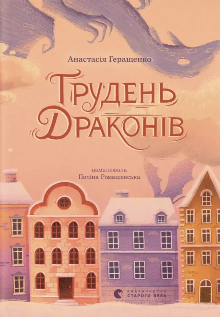 Грудень драконів — Дитяча фантастика