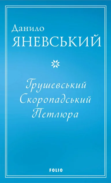 Грушевський, Скоропадський, Петлюра | купити книгу онлайн