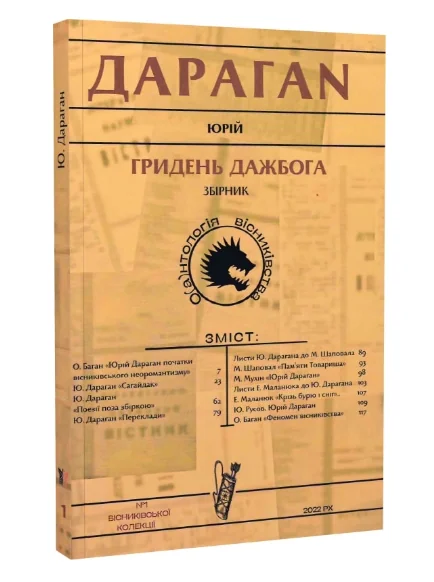 Гридень Дажбога | купити книгу онлайн