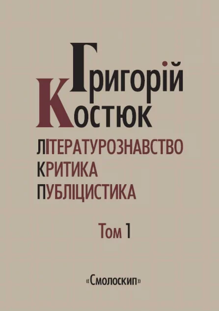 Григорій Костюк. Вибрані праці. Том 1 — Григорій Костюк