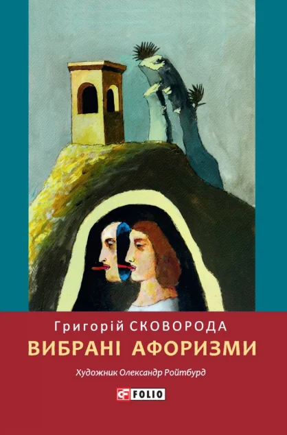 Григорій Сковорода. Вибрані афоризми — Григорій Сковорода
