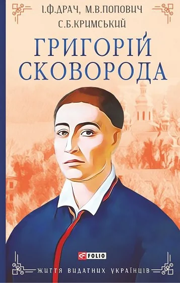 Григорій Сковорода — Біографії та мемуари