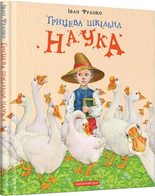 Грицева шкільна наука — А-БА-БА-ГА-ЛА-МА-ГА
