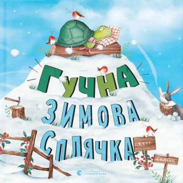 Гучна зимова сплячка — Казки