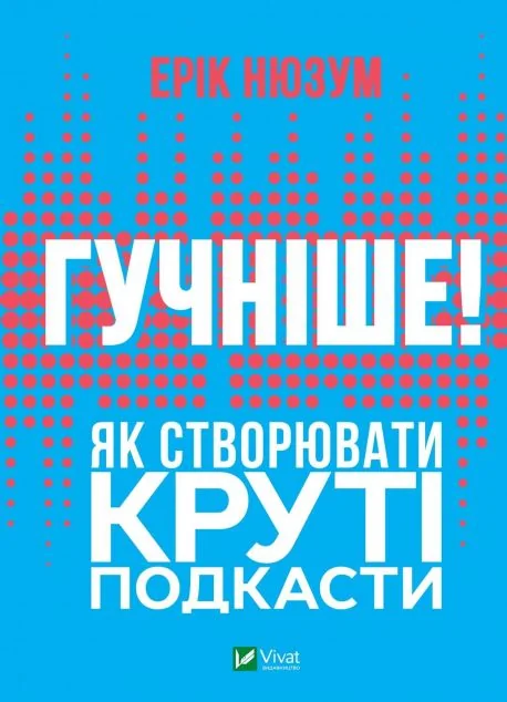 Гучніше! Як створювати круті подкасти | купити книгу онлайн