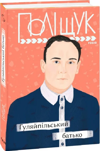 Гуляйпільський батько — Класична українська проза