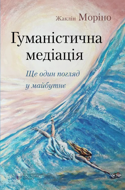 Гуманістична медіація: ще один погляд у майбутнє | купити книгу онлайн