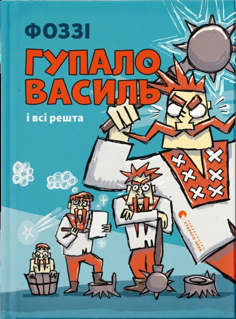Гупало Василь і всі решта — Дитяча фантастика