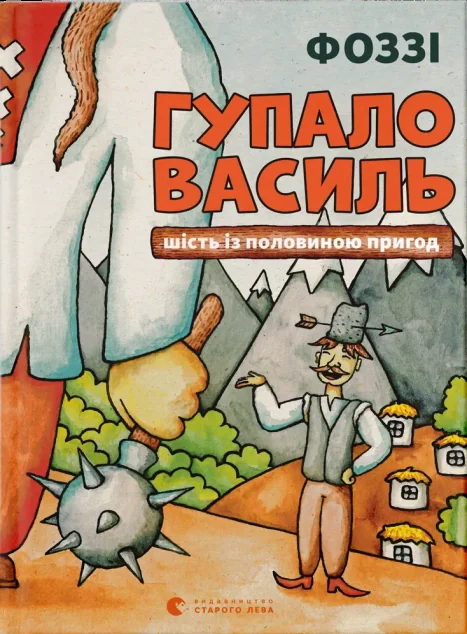 Гупало Василь. Шість із половиною пригод — Дитяча фантастика