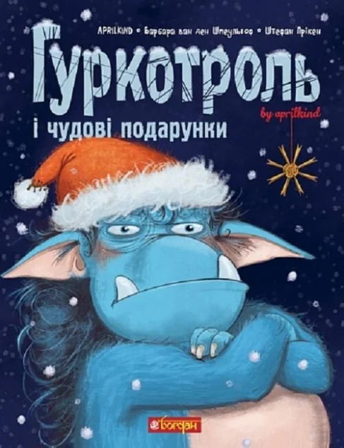Гуркотроль і чудові подарунки — Казки