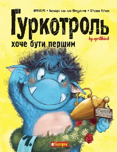 Гуркотроль хоче бути першим — Казки