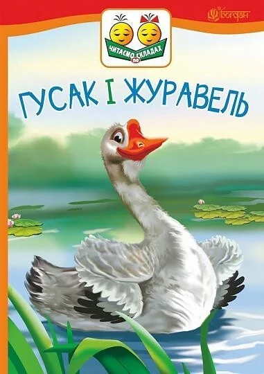 Гусак і журавель — Казки