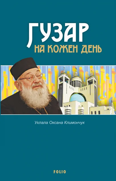Гузар на кожен день | купити книгу онлайн