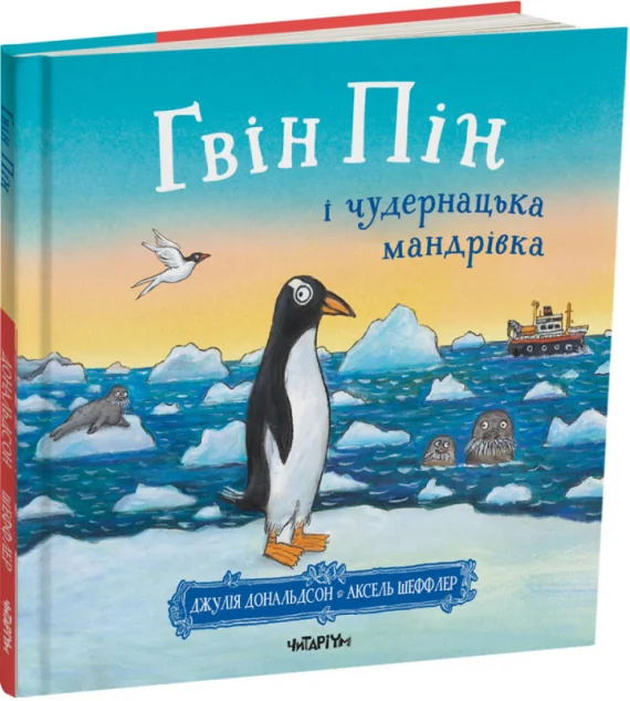 Гвін Пін і чудернацька мандрівка — Дитяча проза