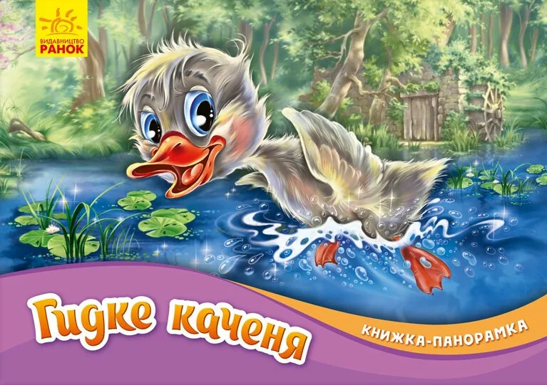 Гидке каченя. Книжка-панорамка — Казки