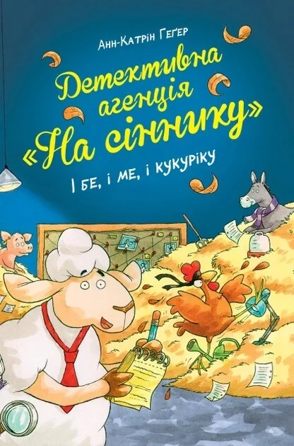 І бе, і ме, і кукуріку — Дитячі детективи