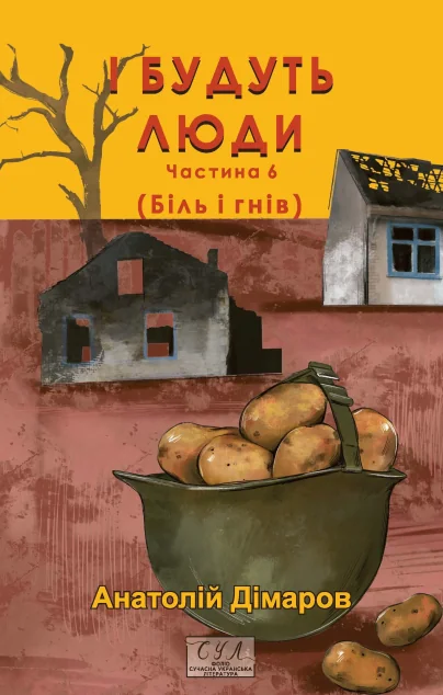 І будуть люди. Частина 6 — Українські історичні романи